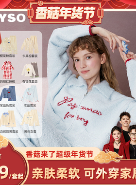 【香菇超级年货节】yso睡衣女秋冬加绒保暖舒适可外穿家居服套装