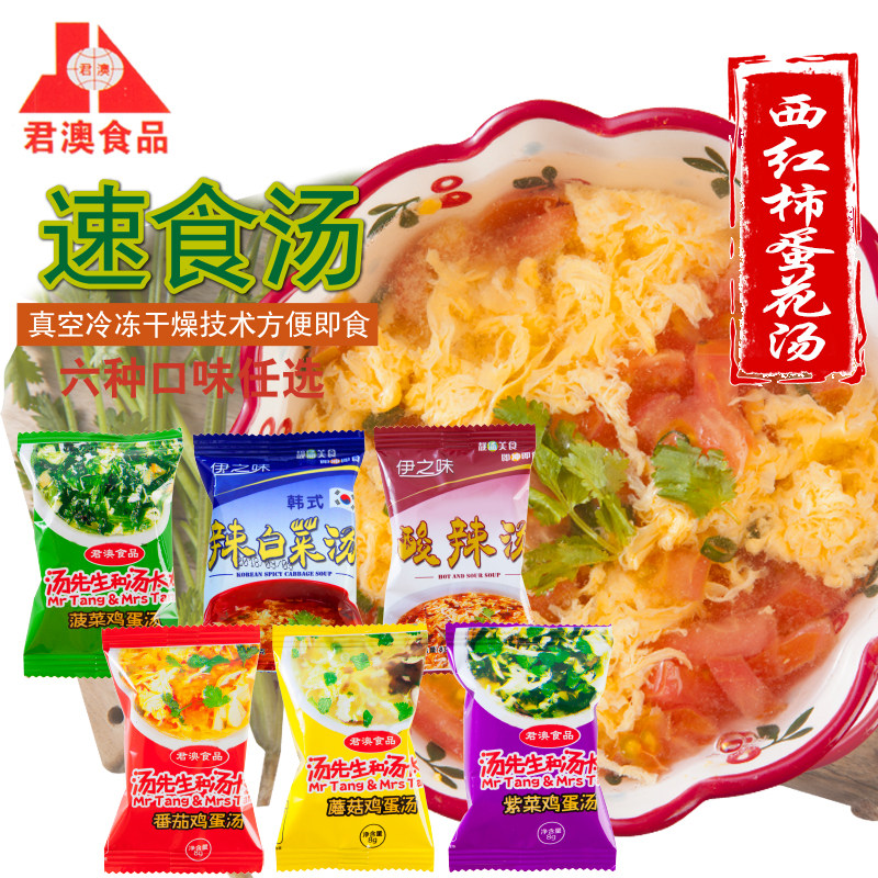 君澳冻干汤西红柿野菌芙蓉速食汤10包即食冲泡餐饮包邮  买2赠1
