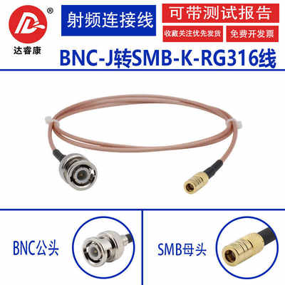 BNC公转SMB母头转接线RG316线50欧姆BNC-J转SMB-K直母头6G射频线