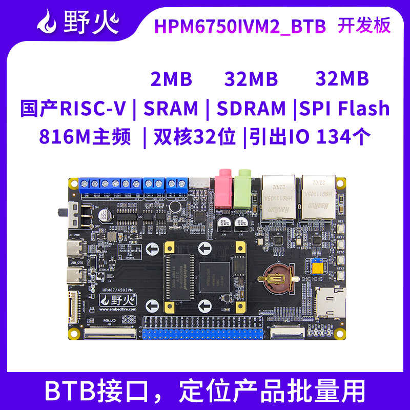 野火HPM6750开发板BTB接口强于ARM开发板上海先楫DEMO板RISC-V架