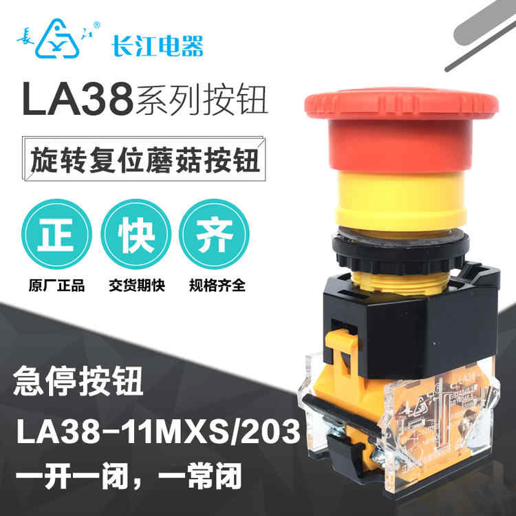 江阴长江电器旋转复位蘑菇钮急停按钮LA38-11MXS/203紧停自锁开关-封面