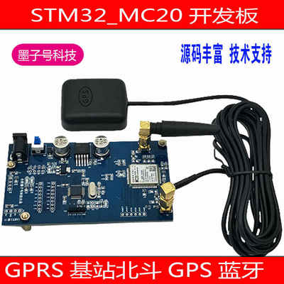 STM32开发板GSM基站/北斗GPS双模定位GPRS数据MC20二合一蓝牙模块