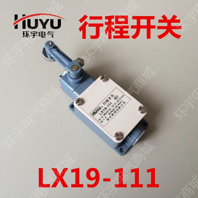 正品环宇行程开关LX19-111限位开关微动开关点动开关一常开一常