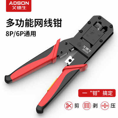 ADSON/艾德生两用8P网线钳压线钳子多功能电话网络水晶头压线网钳