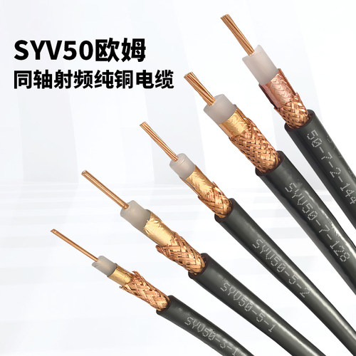 馈线SYV50-5-1欧姆同轴高清射频天线Ω对讲机信号传输电缆5D-FB线