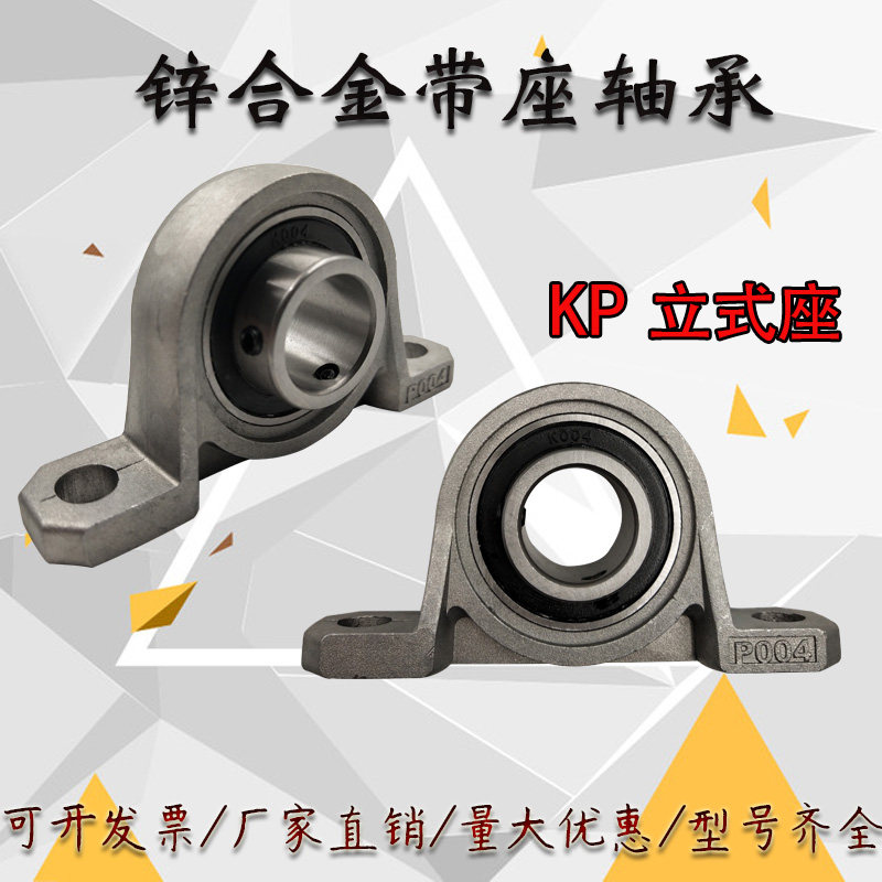 微型锌合金带座立式轴承座KP08 000 001 002 003 004 005 006 007