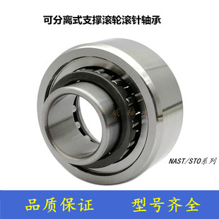 可分离滚轮滚针轴承NAST6 8 10 12 15 17 20 25 30 35 40 45 50ZZ