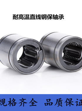 耐高温钢保直线轴承LM8 10 12 16 20 25 30 35 40 50 60 80GA高端