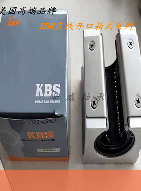 KBS进口开口型箱式直线滑块轴承座SBR12 16 20 25 30 35 40 50UU