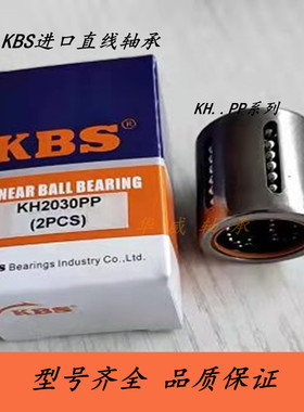 KBS进口冲压直线轴承KH0622PP  KH0824PP KH4060PP KH5070PP