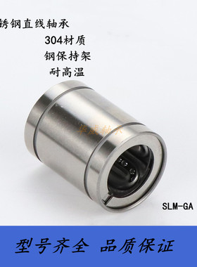 不锈钢304材质直线滑动轴承SLM8 LM10 12 13 16 20 25 30 35 40GA