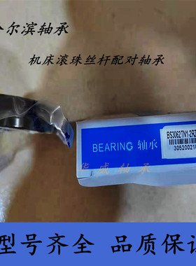 哈尔滨HRB机床丝杠角接触轴承BS1547 1747 2047 2562 3062TN1P4SU