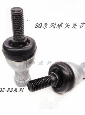 直杆弯杆球头杆端关节轴承SQZ5 6 8 10 12 14 16 18 20 22RS 正牙