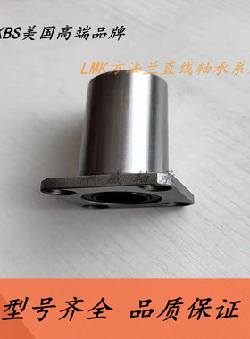 KBS进口方法兰直线加长轴承LMK10 12 16 20 25 30 35 40 50 60LUU