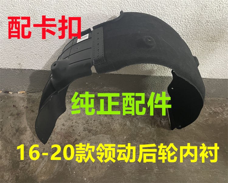 适用现代领动后轮叶子板内衬后轮叶子板内衬