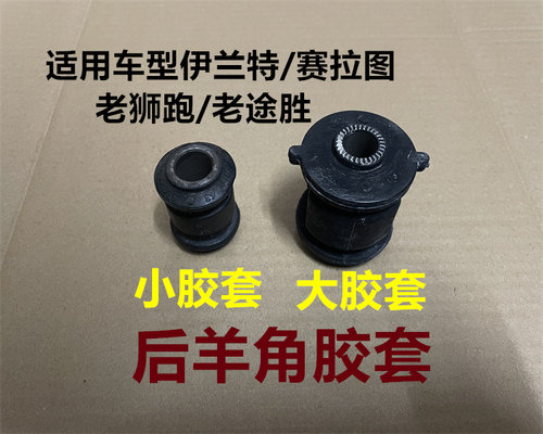 现代伊兰特途胜起亚狮跑赛拉图后羊角胶套后拉杆衬套后悬挂胶套