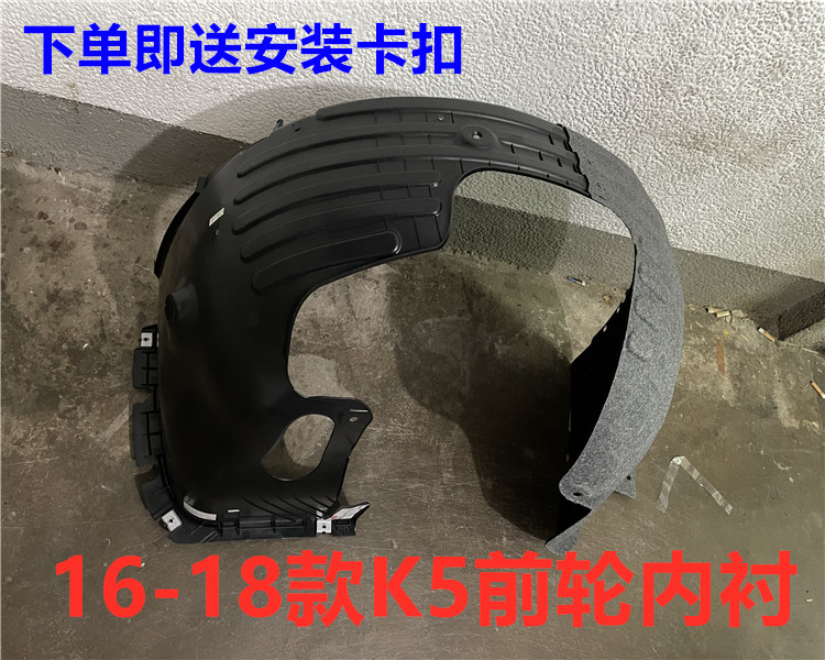 K5叶子板内衬前轮内衬板挡泥板轮