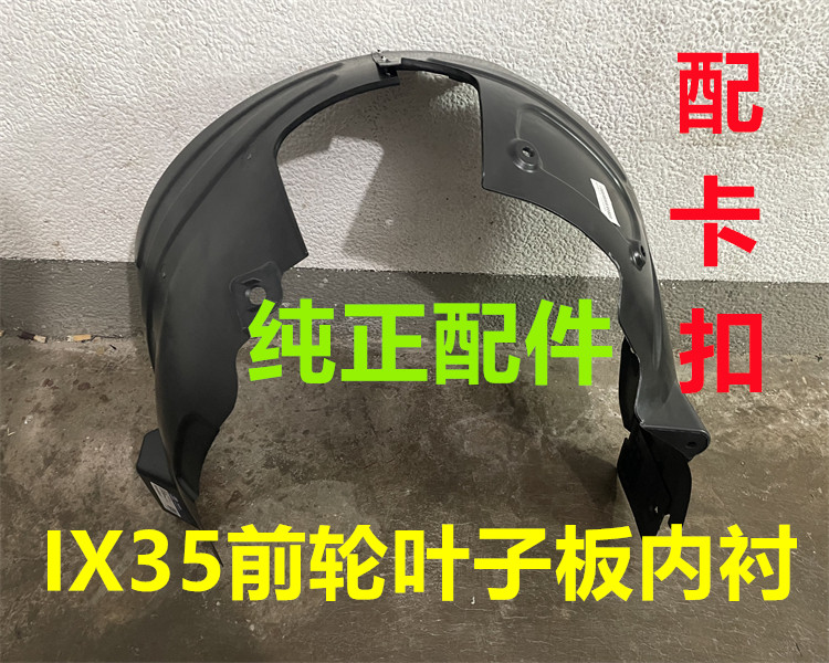 适用现代ix35前叶子板内衬IX35前轮内衬前轮胎护板前翼子板挡泥板