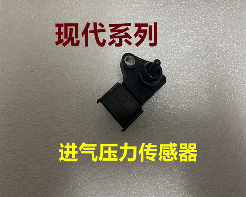 现代空气进气压力传感器原厂