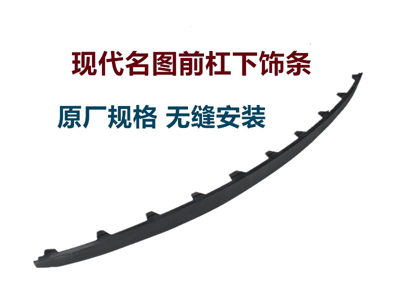 名图前保险杠下饰条下唇防擦边条