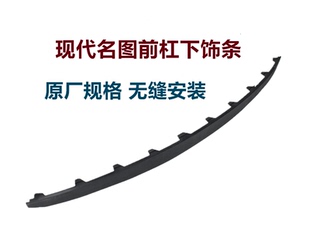 现代名图前保险杠下饰条14 名图前下唇防擦边条 19款