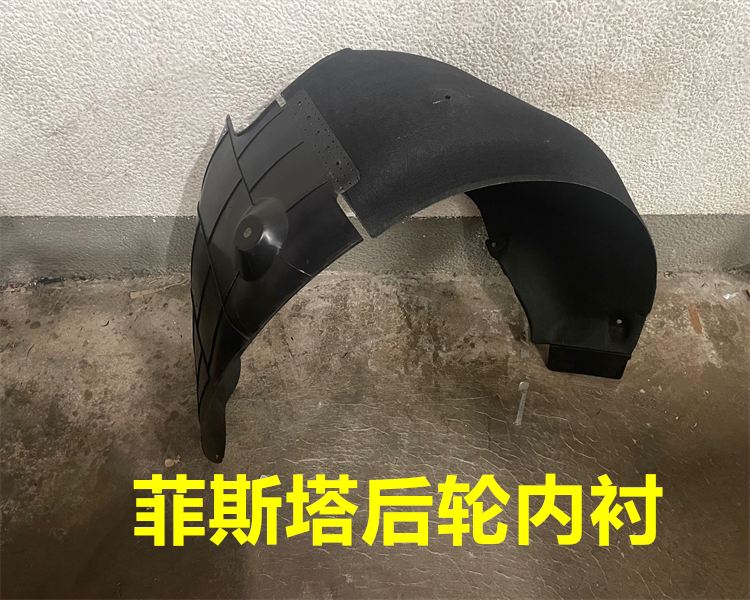 现代菲斯塔后轮内衬叶子板