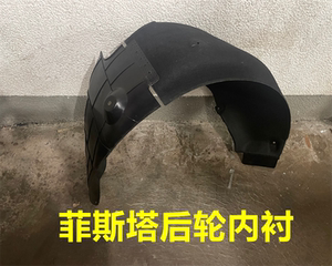 现代菲斯塔后轮内衬叶子板