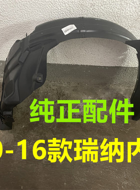 现代瑞纳叶子板内衬前轮挡泥板