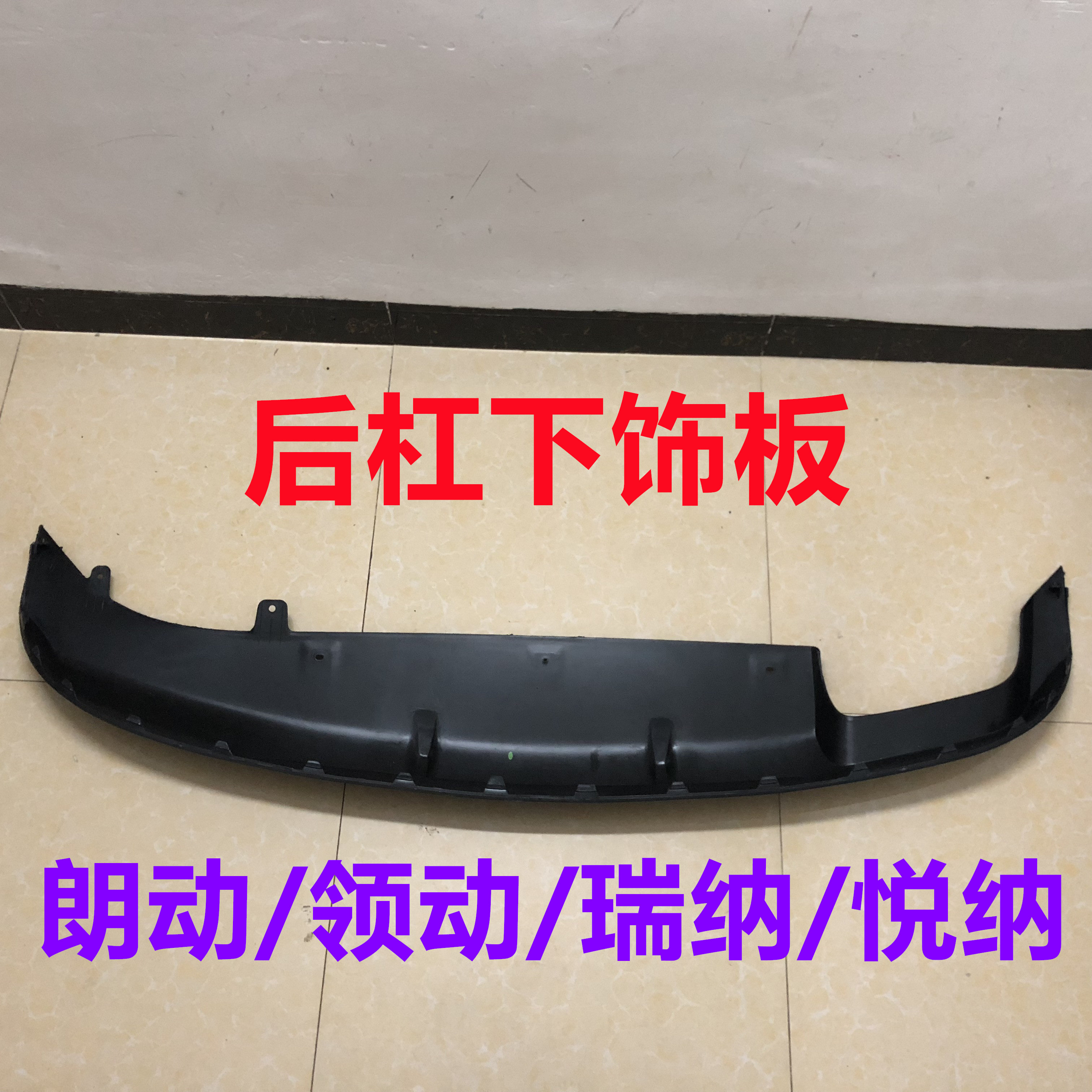 适用现代朗动领动瑞纳悦纳后唇后扰流板后杠下饰板黑色下裙边麻面