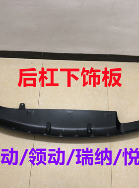 适用现代朗动领动瑞纳悦纳后唇后扰流板后杠下饰板黑色下裙边麻面
