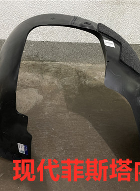 适用现代菲斯塔前轮叶子板内衬车轮内衬板挡泥板塑料板翼子板内衬