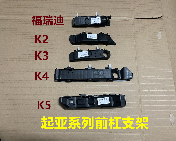起亚K2K3K4K5福瑞迪前杠固定支架