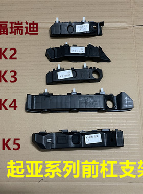 起亚K2K3K4K5福瑞迪前杠固定支架