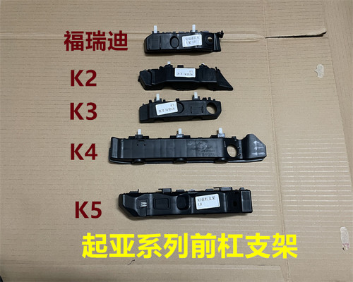 起亚K2K3K4K5福瑞迪前杠固定支架