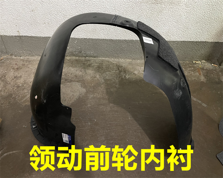 领动前轮叶子板内衬挡泥板