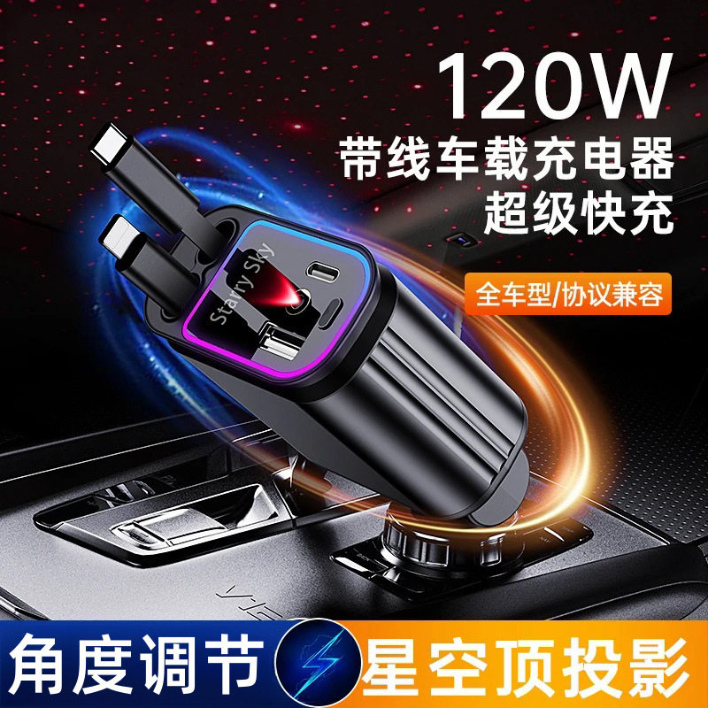 【下单立减一百】120W星空顶车载充电器 自带伸缩线四合一转换头