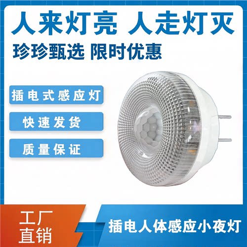 【下单立减五十】人体感应灯智能红外线灯卧室卫生间过道插头电灯