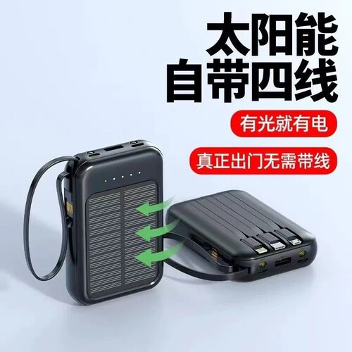【下单立减一百】充电宝太阳能两用 超薄小巧自带线 快充迷你便携