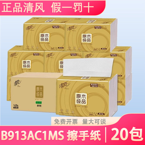 清风B913AC1MS擦手纸20包