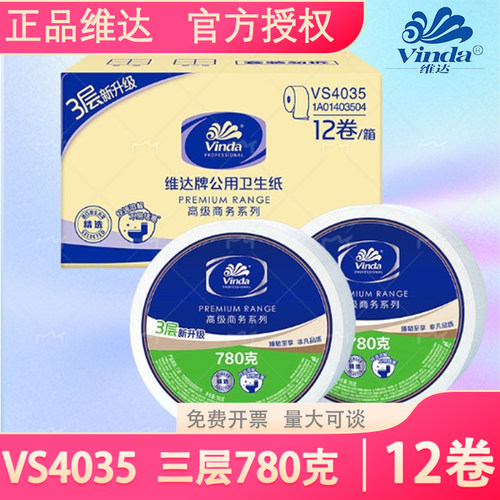 维达(Vinda)VS4035珍宝纸商用高级公用卫生纸780克3层大盘纸12卷