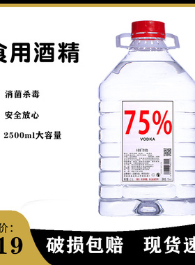 伏特加75度食用高度酒精消毒液乙醇家用杀菌剂白酒2500ml生命之水