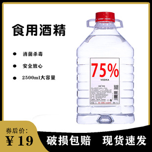 伏特加75度食用高度酒精消毒液乙醇家用杀菌剂白酒2500ml生命之水