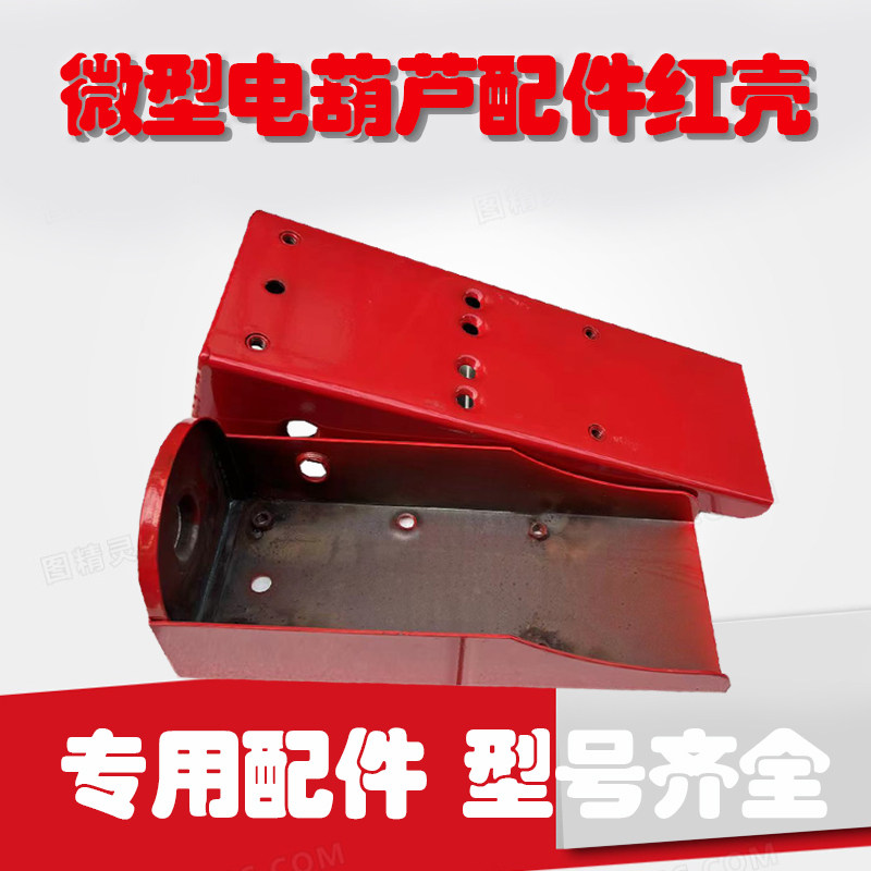 家用微型电动葫芦红壳配件220V起重机吊机红壳散件大全卷扬机外壳,五金/工具,卷扬机,淘宝优惠券,粉丝福利购,淘宝优惠卷