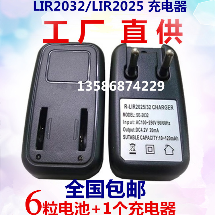 1个充电器+6颗充电电池LIR2032包邮价！如果需要LIR2025电池请联系客服改价：39.8元哦。工厂现货供应！!欢迎选购!支持批发!!量大价更优哦！联系电话：13586874229