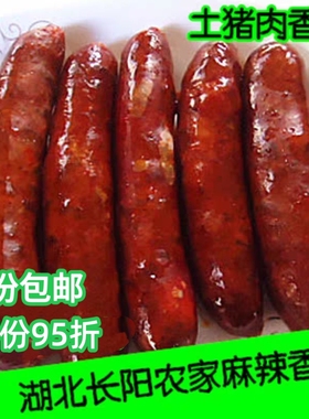湖北宜昌特产腊香肠 长阳香肠农家自制烟熏麻辣香肠恩施土猪灌肠