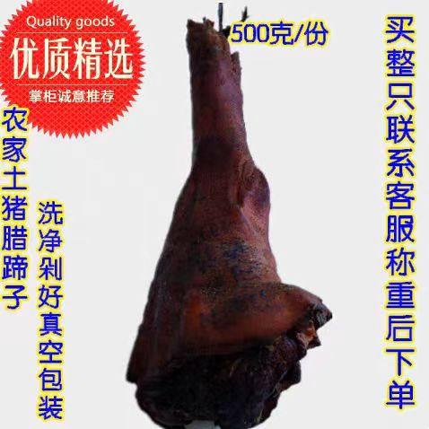 湖北宜昌长阳特产柴火烟熏腊蹄子 正宗农家腊猪蹄火腿腊肉500克
