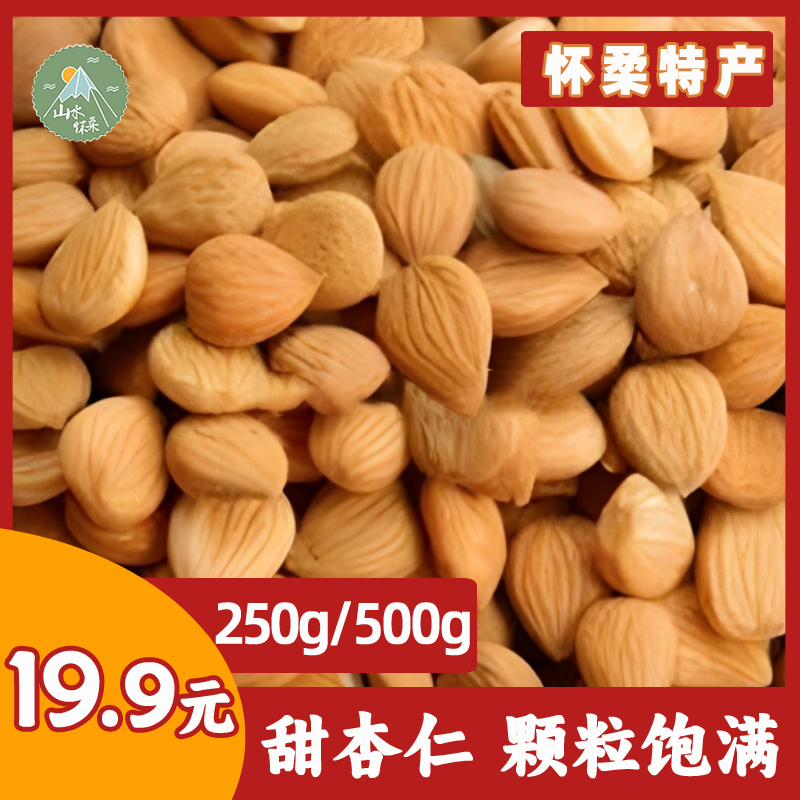 怀柔特产甜杏仁生大杏仁甜生的新鲜原味坚果零食散装杏仁250g
