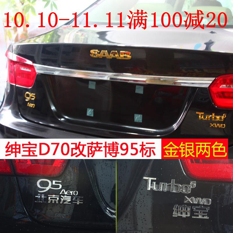 北汽绅宝系列d70/d50/x65改装萨博95汽车外饰品字母标车标包邮