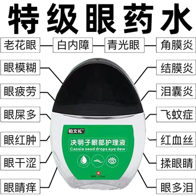 散光酸胀决明子滴眼液温和正品