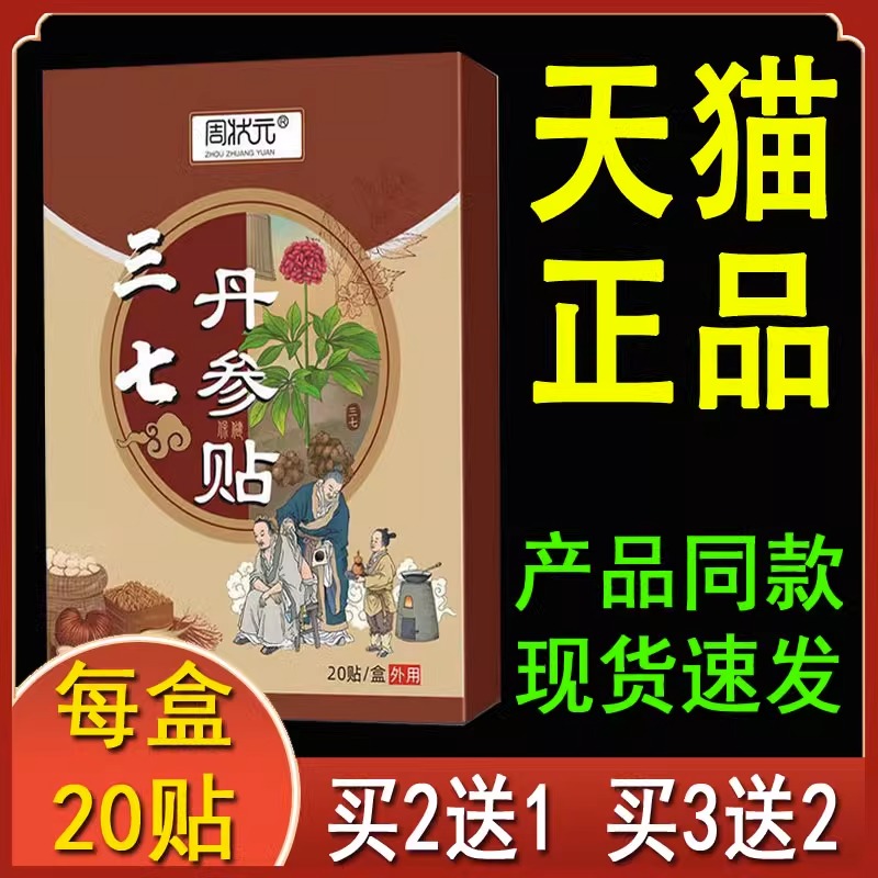 三七丹参贴颈椎腰椎肩周有积液四肢关节疼痛专用膏药贴膏20贴/盒